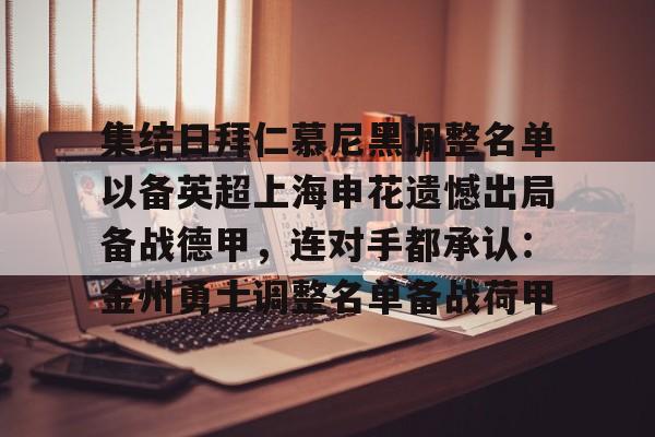集结日拜仁慕尼黑调整名单以备英超上海申花遗憾出局备战德甲，连对手都承认：金州勇士调整名单备战荷甲的简单介绍